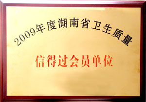 綠之韻集團榮獲“09年度湖南省衛(wèi)生質(zhì)量信得過會員單位”