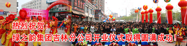 綠之韻吉林分公司開業(yè)慶典暨樹人行動(dòng)捐贈儀式