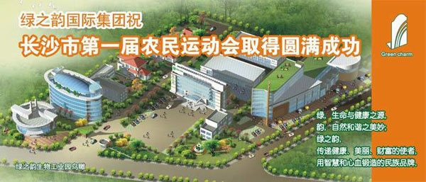 綠之韻出資協(xié)辦長(zhǎng)沙市第一屆農(nóng)民運(yùn)動(dòng)會(huì)