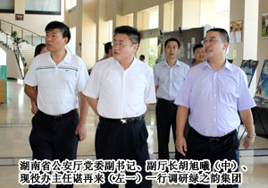 湖南省公安廳黨委副書(shū)記、副廳長(zhǎng)胡旭曦一行調(diào)研綠之韻集團(tuán)