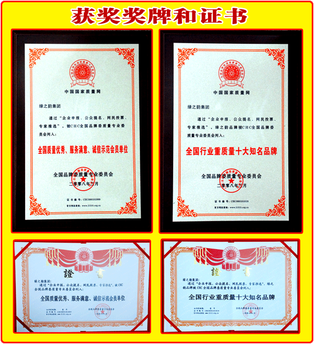 綠之韻集團(tuán)榮獲：“全國(guó)質(zhì)量?jī)?yōu)秀、服務(wù)滿意、誠信示范會(huì)員單位”“全國(guó)行業(yè)重質(zhì)量十大知名品牌”