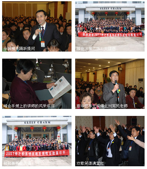 熱烈祝賀綠之韻集團2007系統(tǒng)戰(zhàn)略發(fā)展峰會(第二場)圓滿結(jié)束