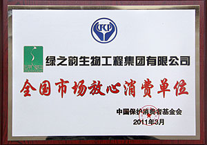 “全國(guó)市場(chǎng)放心消費(fèi)單位”評(píng)出，綠之韻集團(tuán)榜上有名