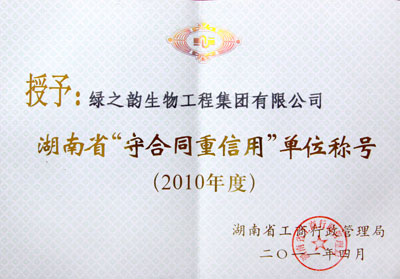 綠之韻集團(tuán)榮獲2010年湖南省“守合同重信用”單位稱號(hào)