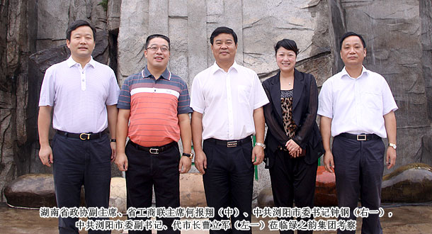 湖南省政協(xié)副主席、省工商聯(lián)主席何報(bào)翔一行蒞臨綠之韻集團(tuán)考察