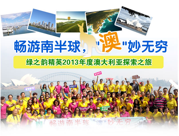暢游南半球 ，“澳”妙無窮——綠之韻精英2013年度澳大利亞探索之旅