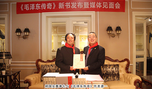 《毛澤東傳奇》總策劃胡國(guó)安出席新書發(fā)布暨媒體見(jiàn)面會(huì)，3D畫展喜迎毛主席誕辰120周年