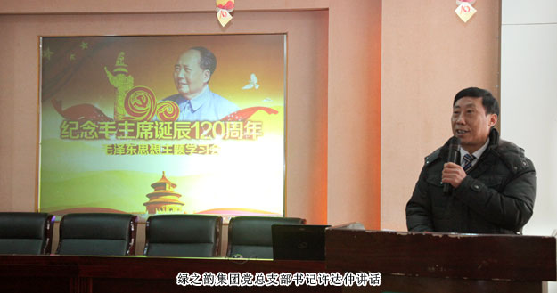 綠之韻集團(tuán)黨總支部“紀(jì)念毛澤東同志誕辰120周年”專(zhuān)題學(xué)習(xí)會(huì)成功舉行
