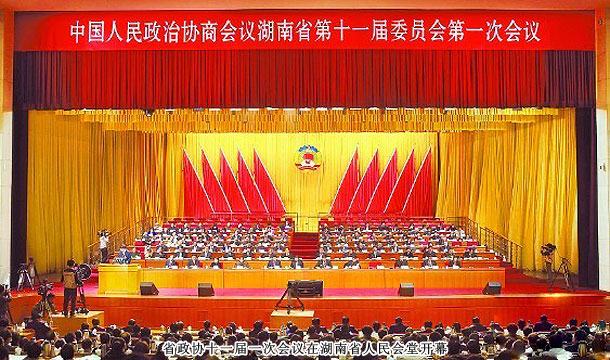 實干興湘 共謀發(fā)展——湖南省政協(xié)十一屆一次會議召開