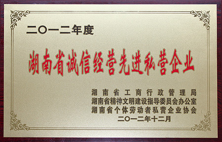 綠之韻集團獲評“2012年度湖南省誠信經(jīng)營先進私營企業(yè)”