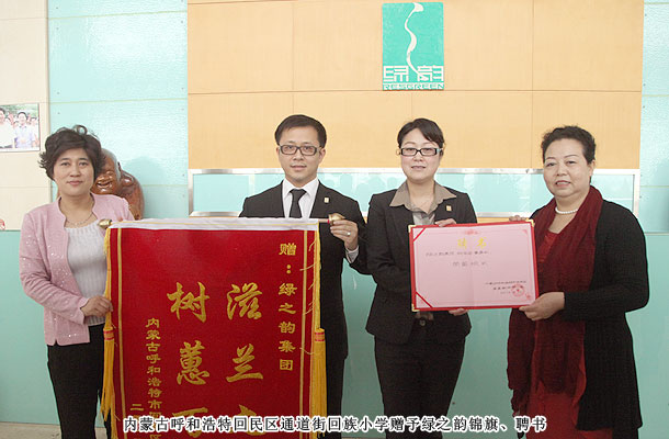 綠之韻獲贈(zèng)內(nèi)蒙古小學(xué)“滋蘭九畹，樹蕙百畝”錦旗，胡國安董事受聘榮譽(yù)校長