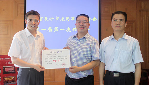 湖南省長沙光彩事業(yè)基金會第一屆第一次理事會議召開