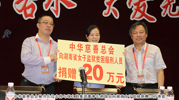 “關(guān)愛貧困母親，讓愛綻放”——中華慈善總會貧困母親救助綠之韻愛心行動走進湖南省女子監(jiān)獄