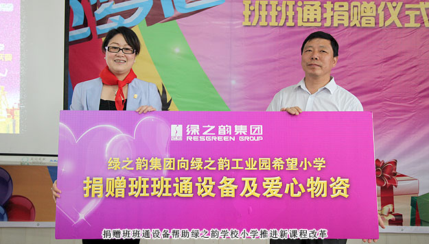 傳遞愛心，放飛夢想——綠之韻工業(yè)園希望小學(xué)班班通捐贈(zèng)儀式暨六一慶典圓滿成功
