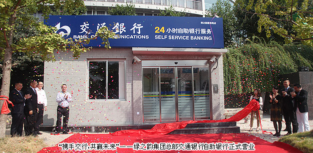 “攜手交行，共贏未來”——綠之韻集團總部交通銀行自助銀行正式營業(yè)