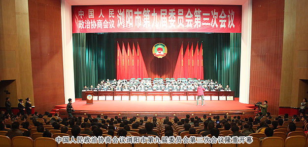 政協(xié)瀏陽(yáng)市第九屆委員會(huì)第三次會(huì)議勝利閉幕，董事常務(wù)副總裁勞嘉獲優(yōu)秀政協(xié)委員稱號(hào)