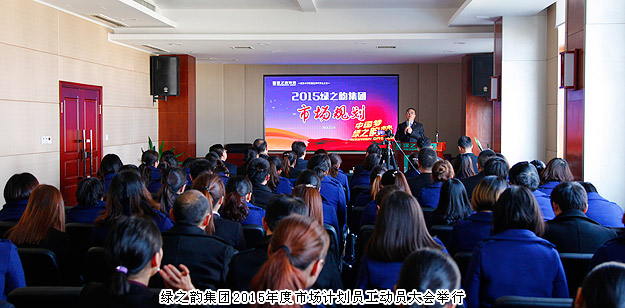 新常態(tài)、新思維、新舉措——綠之韻集團(tuán)2015年度市場(chǎng)計(jì)劃員工動(dòng)員大會(huì)舉行