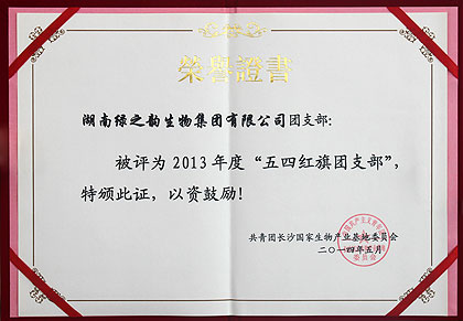 綠之韻集團(tuán)團(tuán)支部被共青團(tuán)長(zhǎng)沙國(guó)家生物產(chǎn)業(yè)基地委員會(huì)授予2013年度“五四紅旗團(tuán)支部”榮譽(yù)稱(chēng)號(hào)