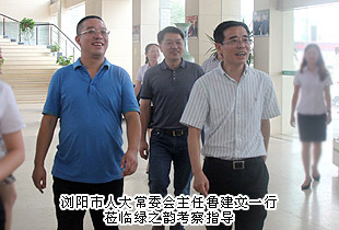 瀏陽市人大常委會主任魯建文一行蒞臨調(diào)研指導(dǎo)，綠之韻黨的群眾路線教育實踐活動成效顯著獲考察組高度評價