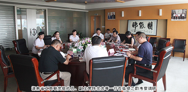 湖南省工商聯(lián)黨組成員、副主席陳宏忠等一行蒞臨綠之韻集團考察調(diào)研