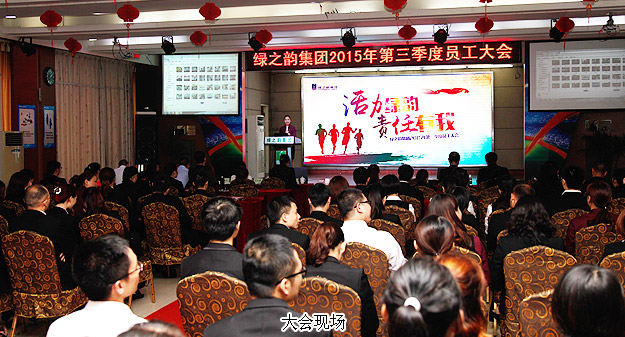綠之韻集團(tuán)2015年第三季度員工大會(huì)暨五年服務(wù)英才獎(jiǎng)、十年服務(wù)忠誠(chéng)獎(jiǎng)?lì)C發(fā)儀式成功舉行