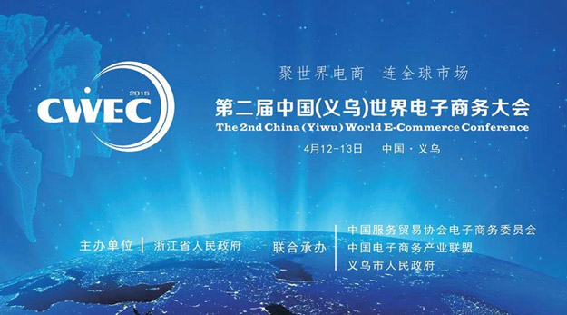2015中國(guó)（義烏）世界電商大會(huì)召開，胡國(guó)安董事長(zhǎng)應(yīng)邀出席并提出：不創(chuàng)新，無(wú)未來(lái)！