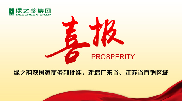 綠之韻獲國家商務(wù)部批準(zhǔn)，新增廣東省、江蘇省直銷區(qū)域