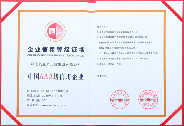 綠之韻集團(tuán)被評(píng)定為“中國AAA級(jí)信用企業(yè)”