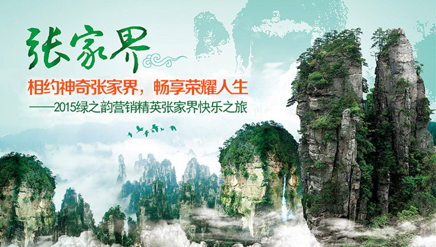 相約神奇張家界，暢享榮耀人生——2015綠之韻營(yíng)銷精英張家界快樂(lè)之旅