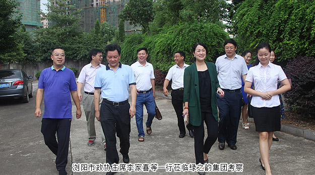 瀏陽(yáng)市政協(xié)主席李家喜等一行蒞臨綠之韻集團(tuán)考察