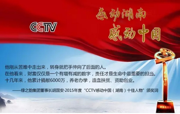 綠之韻集團(tuán)董事長胡國安榮膺2015年度“CCTV感動(dòng)中國（湖南）十佳人物”稱號