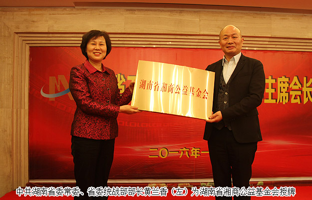 胡國安董事長出席湖南省工商聯(lián)主席會長會議，黃蘭香部長為湘商公益基金會成立授牌