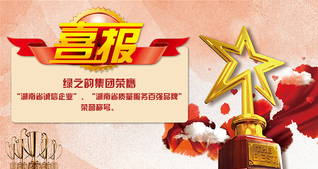 綠之韻集團榮膺“湖南省誠信企業(yè)”“湖南省質(zhì)量服務百強品牌”榮譽稱號