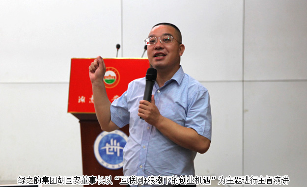 湖南省政協(xié)委員、胡國(guó)安董事長(zhǎng)受邀做客湖南農(nóng)業(yè)大學(xué)創(chuàng)業(yè)論壇并作主旨演講