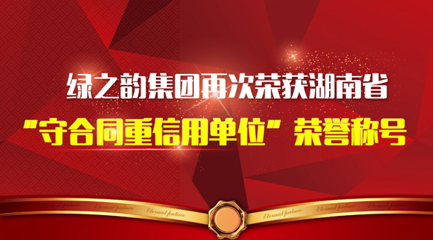 綠之韻集團(tuán)再次榮獲湖南省“守合同重信用單位”榮譽(yù)稱號