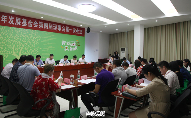 長沙市青少年發(fā)展基金會第四屆理事會第一次會議召開，綠之韻關(guān)愛青少年公益行動獲點贊