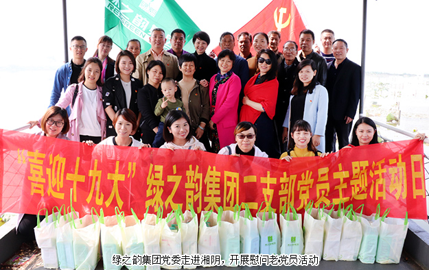 綠之韻集團(tuán)黨委走進(jìn)湘陰，開展慰問老黨員活動
