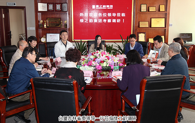 臺盟吉林省委領(lǐng)導一行蒞臨綠之韻調(diào)研
