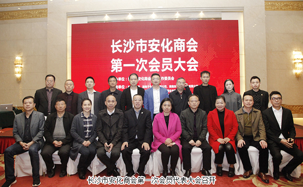 長沙市安化商會第一次會員代表大會召開，胡國安董事長當(dāng)選商會會長
