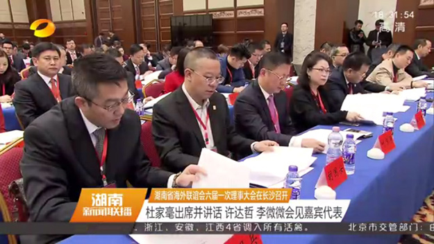 湖南省海外聯(lián)誼會第六屆理事會第一次會議在長沙召開，省委書記杜家毫出席并講話，胡國安當選第六屆理事會常務理事