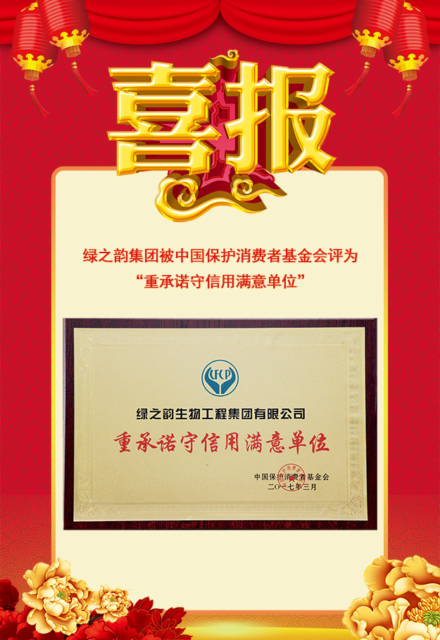 綠之韻集團(tuán)被中國(guó)保護(hù)消費(fèi)者基金會(huì)評(píng)為“重承諾守信用滿(mǎn)意單位”