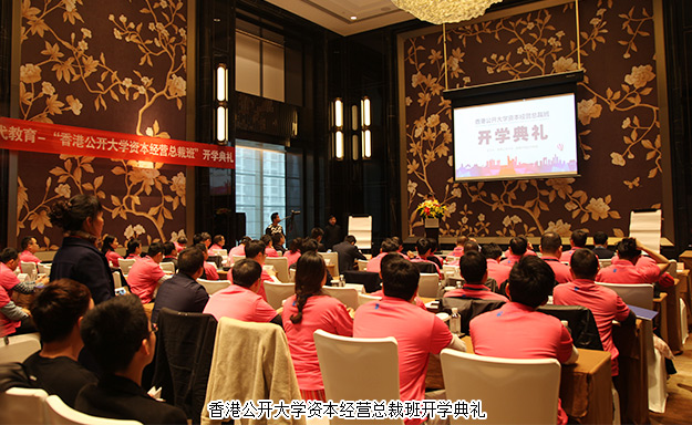倡導(dǎo)學(xué)習(xí)型企業(yè)，打造大健康資本藍(lán)圖——胡國(guó)安董事長(zhǎng)受邀出席香港公開大學(xué)資本經(jīng)營(yíng)總裁班開學(xué)典禮并發(fā)言