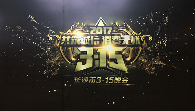 共筑誠(chéng)信，綠之韻助力2017年長(zhǎng)沙市3·15晚會(huì)