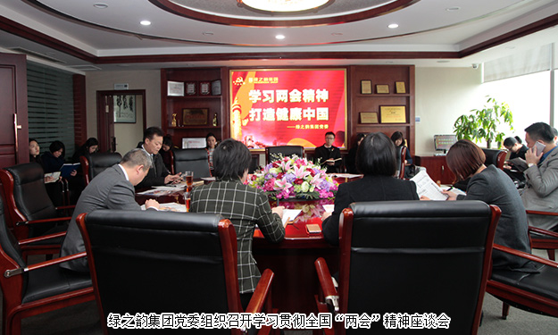 綠之韻集團學(xué)習(xí)貫徹全國“兩會”精神，全力推進“健康中國行動計劃”