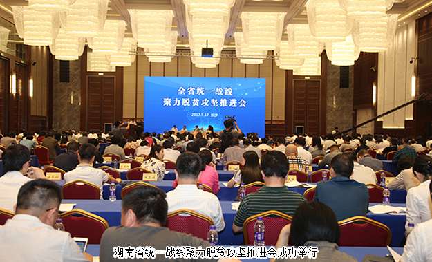 湖南省統(tǒng)一戰(zhàn)線(xiàn)聚力脫貧攻堅(jiān)推進(jìn)會(huì)成功召開(kāi)，綠之韻集團(tuán)董事長(zhǎng)胡國(guó)安受邀出席