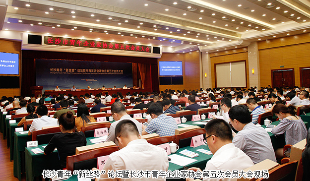 長(zhǎng)沙青年“新絲路”論壇暨市青年企業(yè)家協(xié)會(huì)第五次會(huì)員大會(huì)舉行，胡均安副總經(jīng)理當(dāng)選市青協(xié)常務(wù)副會(huì)長(zhǎng)