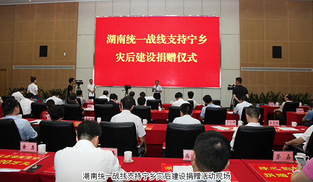 湖南統(tǒng)一戰(zhàn)線支持寧鄉(xiāng)災(zāi)后建設(shè)捐贈活動舉行，綠之韻集團(tuán)再次捐資20萬支援災(zāi)后重建