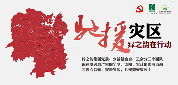 綠之韻集團(tuán)捐贈愛心款物200萬元支援受災(zāi)一線，共建美好家園