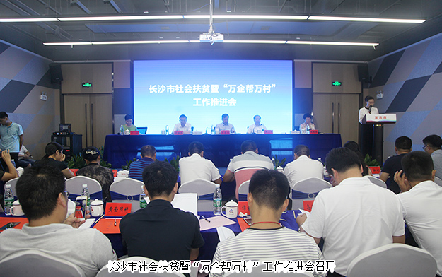 長(zhǎng)沙市社會(huì)扶貧暨“萬企幫萬村”工作推進(jìn)會(huì)召開，綠之韻集團(tuán)出席會(huì)議并作典型發(fā)言