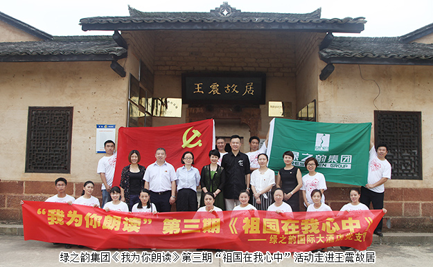 綠之韻集團《我為你朗讀》第三期“祖國在我心中”活動走進王震故居